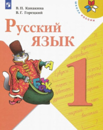 Русский язык. Учебник. 1 класс.